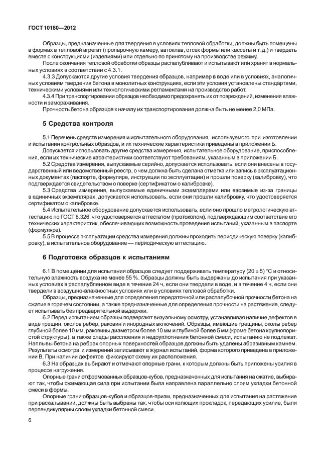 Определение прочности бетона по контрольным образцам. 10180-2012 Бетоны методы определения прочности по контрольным образцам. ГОСТ 10180-2018 смеси бетонные методы испытаний. Механические испытания образцов ГОСТ 10180-2012. Для оценки прочности бетона приняты образцы.