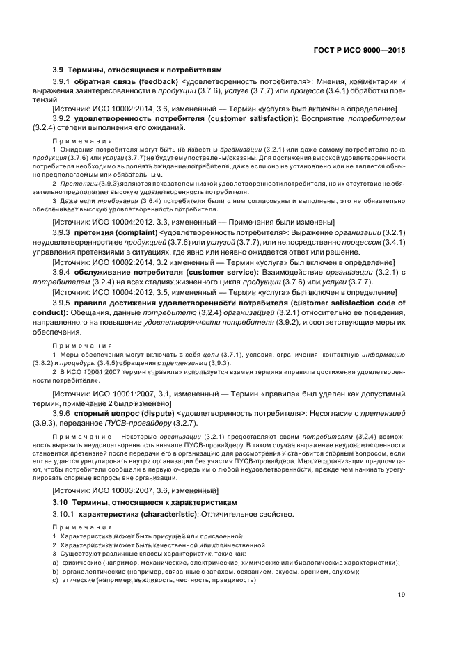 Исо 9000 2015. ГОСТ Р ИСО 9000-2015. Качество ГОСТ ИСО 9000-2015. ИСО 9000 2015 удовлетворённость потребителя. ИСО 9000 2015 термины и определения.