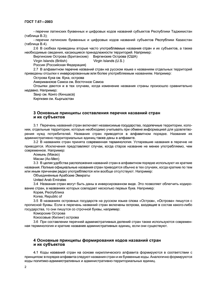 Перечень гостов. ГОСТ 7,67-2003. ГОСТ 7.67-2003 коды названий стран.