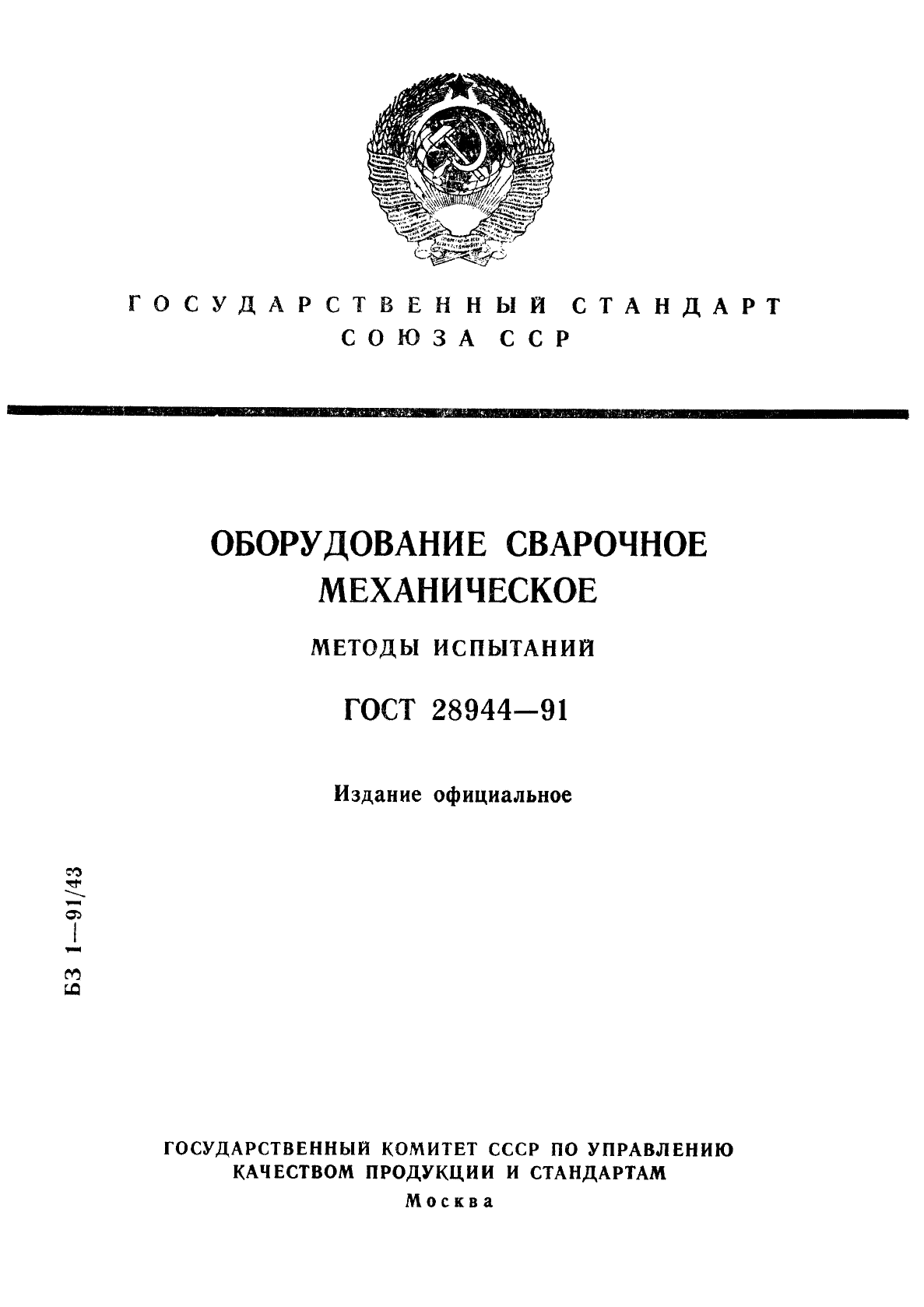 Программа и методика испытаний оформление. Методы испытаний продукции. сварка гост. программа и методика приемочных испытаний.