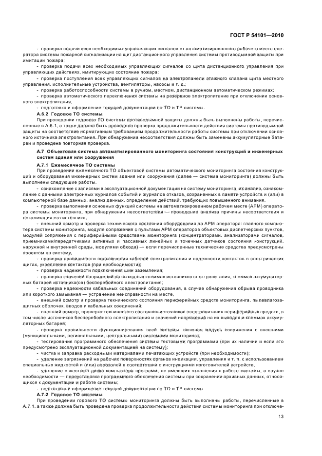 Р 54101 2010. Форма регистрации вызовов гост 54101-2010. журнал по пожарной безопасности гост 54101-2010 с изменениями. пример заполнения паспорта системы пожарной гост р 54101-2010.