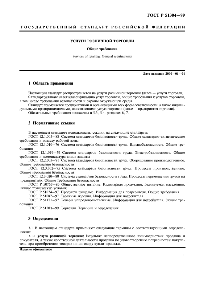 Настоящий стандарт. ГОСТ Р 51304-99 услуги розничной торговли. Услуги розничной торговли Общие требования. ГОСТ розничная торговля требования к услугам. Требования к качеству услуги розничной торговли.