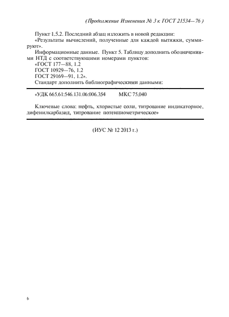 Определение хлористые соли. Хлористые соли в нефти ГОСТ 21534. Метод определения хлористых солей в нефти ГОСТ 21534 метод а. Мешалка лопастная ГОСТ 21534-76. Титрование хлористых солей.