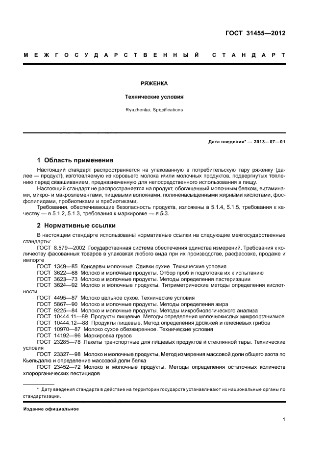 Электронный документ определение гост. ГОСТ 31455. Сомо молоко ГОСТ. ГОСТ 31455-2012. Ряженка ГОСТ.