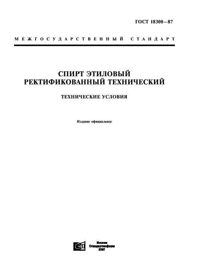 Условия хранения спирта этилового