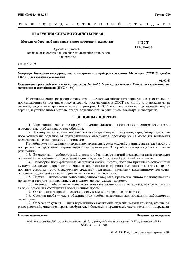 Отбор проб приказ. Отбор проб сельскохозяйственной продукции. Отбор проб при досмотре. Методы отбора проб метрология.