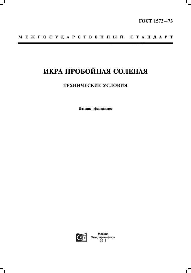 Статус госта заменен. ГОСТ В 21256. ГОСТ В 21256-89. Икра рыб пробойная соленая технические условия. ГОСТ 1573-2011.