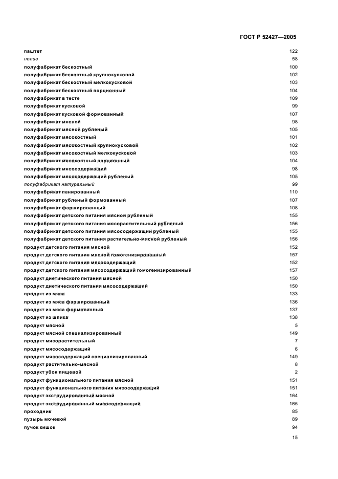 Мясная промышленность госты. Мясосодержащий продукт.