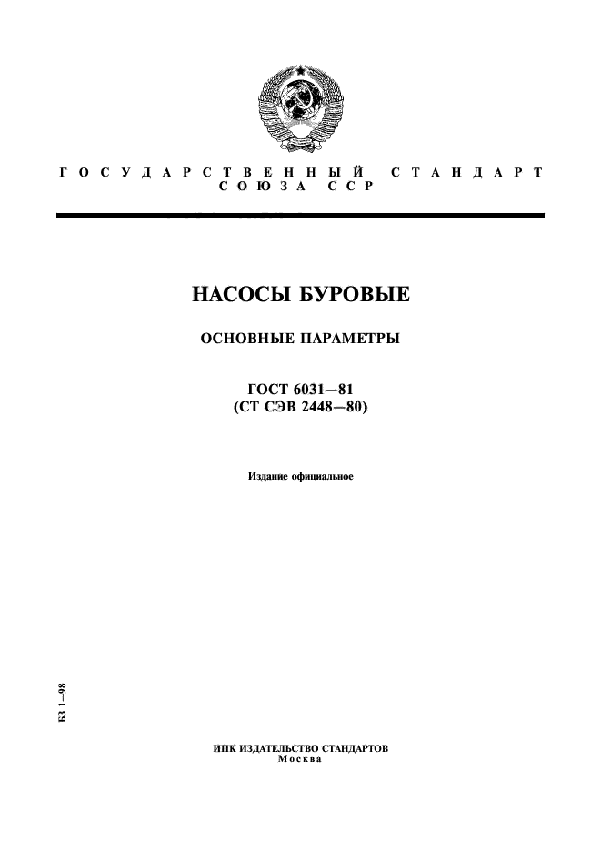 Параметры госта. Азотная кислота ГОСТ 11125-84. ГОСТ 6031-81 регистрационный номер стандарта. ГОСТ 6031-81 вид стандарта. Кран плавучий 16 ГОСТ 5534-79 проект 81050.