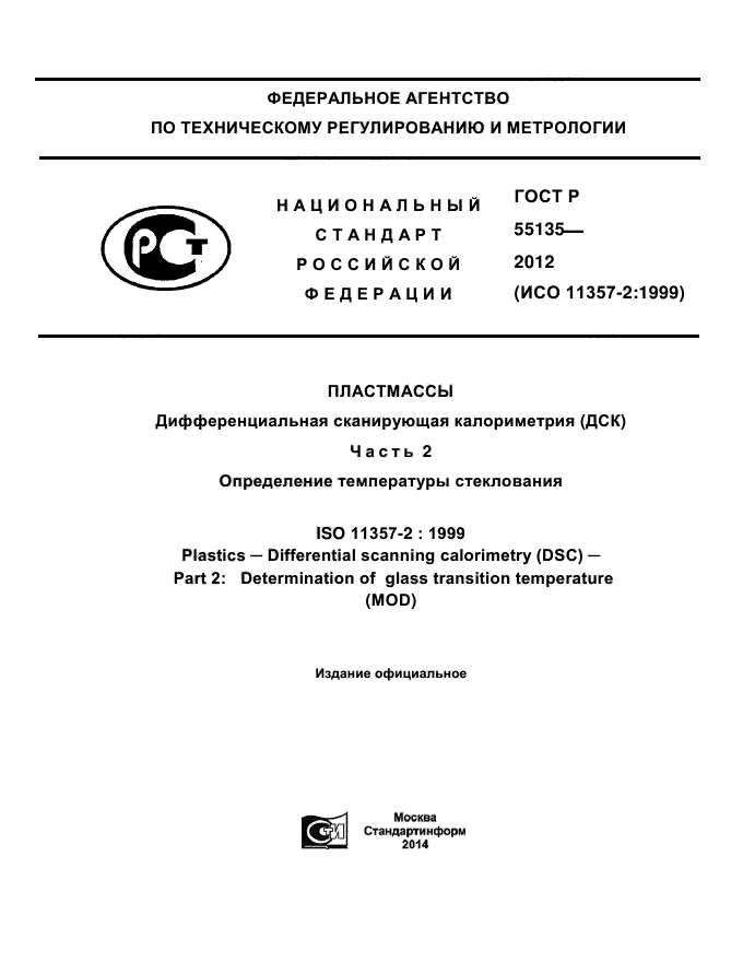 ГОСТ Р 55135-2012 Пластмассы. Дифференциальная сканирующая калориметрия ...