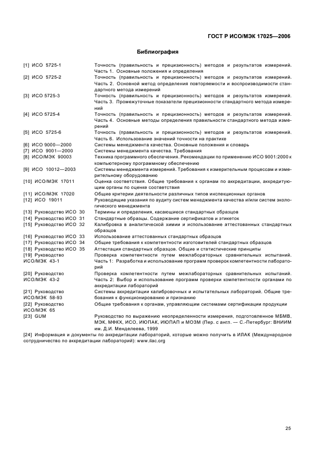 Iso 17034 2016 общие требования к компетентности производителей стандартных образцов