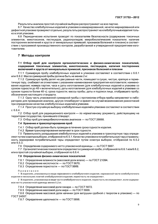 Отбор проб масла на определение влагосодержания. Порядок проб отбора хлебобулочных изделий. Отбор проб хлеба и хлебобулочных изделий. Оформление акта отбора проб хлеба и хлебобулочных изделий.