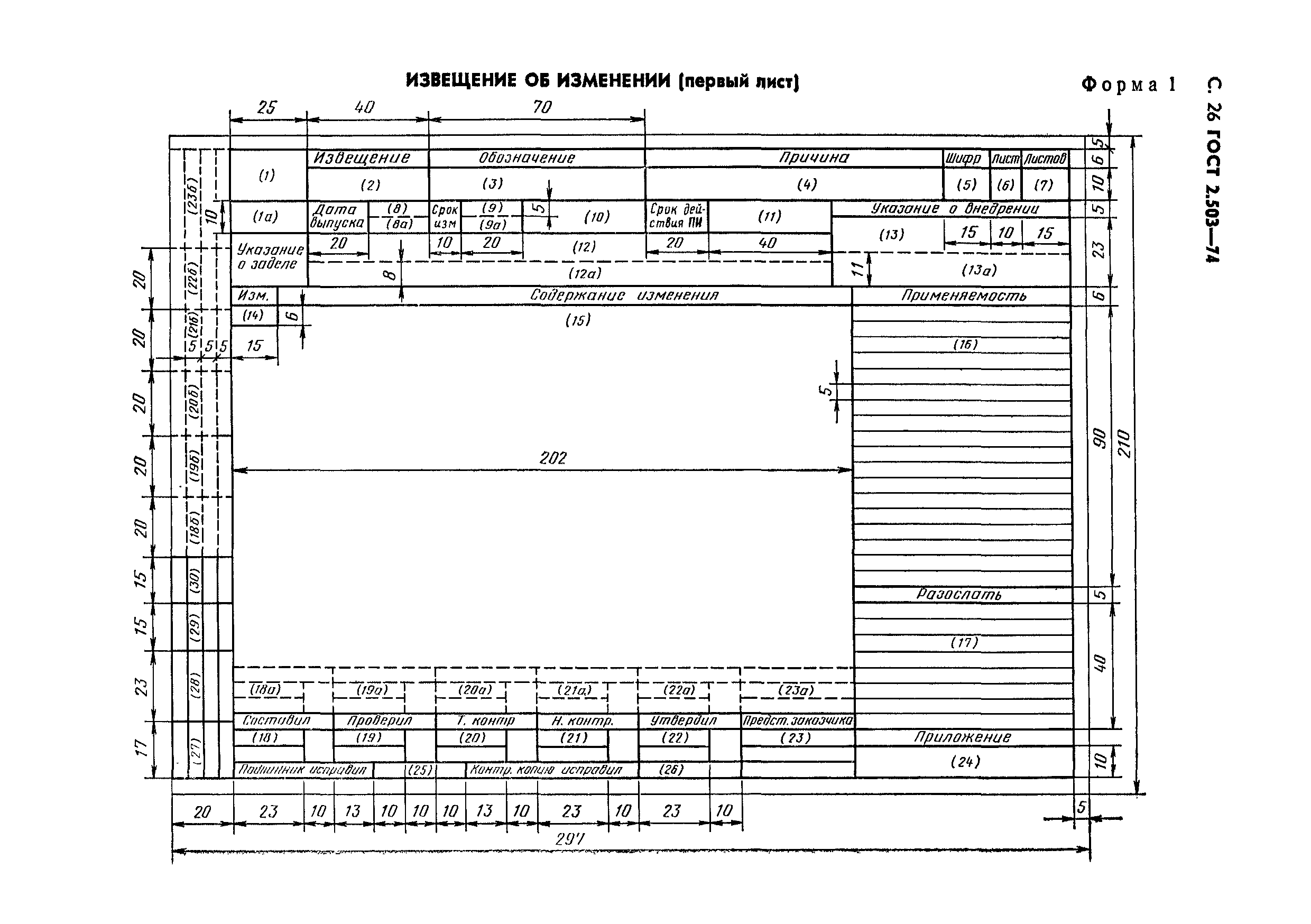 Извещение об изменении. Извещение по ГОСТ 2.503. Извещение об изменении ГОСТ 2.503-2019. Форма извещения по ГОСТ2.503-2013. ГОСТ 2 503 2013 внесение изменений.