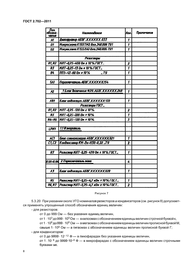 Гост 2.702 2011 правила выполнения электрических схем ГОСТ 2.702-2011 Единая система конструкторской документации. Правила выполнения 