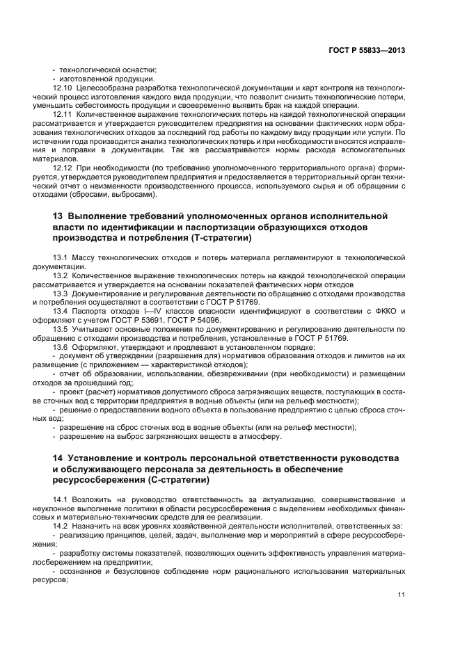 Нормы отходов материальных ресурсов. Технологические потери при производстве нормативные справочники. Удельные отраслевые нормы образования отходов. Технологическая карта хлеба из ржаной и пшеничной муки. Потери овощей при очистке.