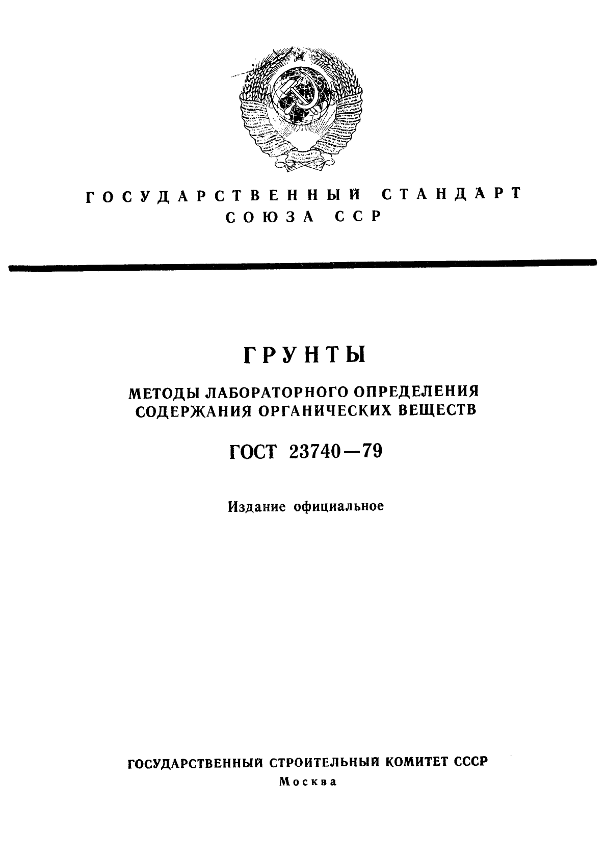 Определение содержания основного вещества. Грунты.методы определения содержания органических веществ. Содержание органических веществ в грунте ГОСТ. Содержание органики в грунте ГОСТ. ГОСТ 23740 классификация.