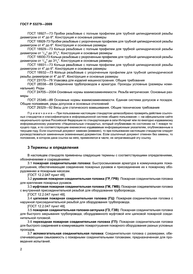 Методика пожарных испытаний. ГОСТ Р 53279-2009 техника пожарная головки соединительные пожарные. ГМ-50 ГОСТ Р 53279-2009. ГОСТ 53279-2009 головки соединительные.