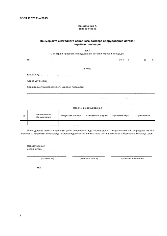 Акт спортивного инвентаря. Журнал осмотра оборудования детских площадок, 52301-2013. ГОСТ 52301-2013 оборудование детских игровых площадок. График ежедневного визуального осмотра игровой площадки. Журнал осмотра игровых площадок в ДОУ образец заполнения.
