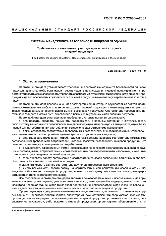 Исо 22000 2019 система менеджмента безопасности. ИСО 22000-2007 система менеджмента безопасности пищевой продукции. ГОСТ ИСО 22000-2007. ГОСТ Р ИСО 22000-2007. ГОСТ Р ИСО 22000-2007 цепь.