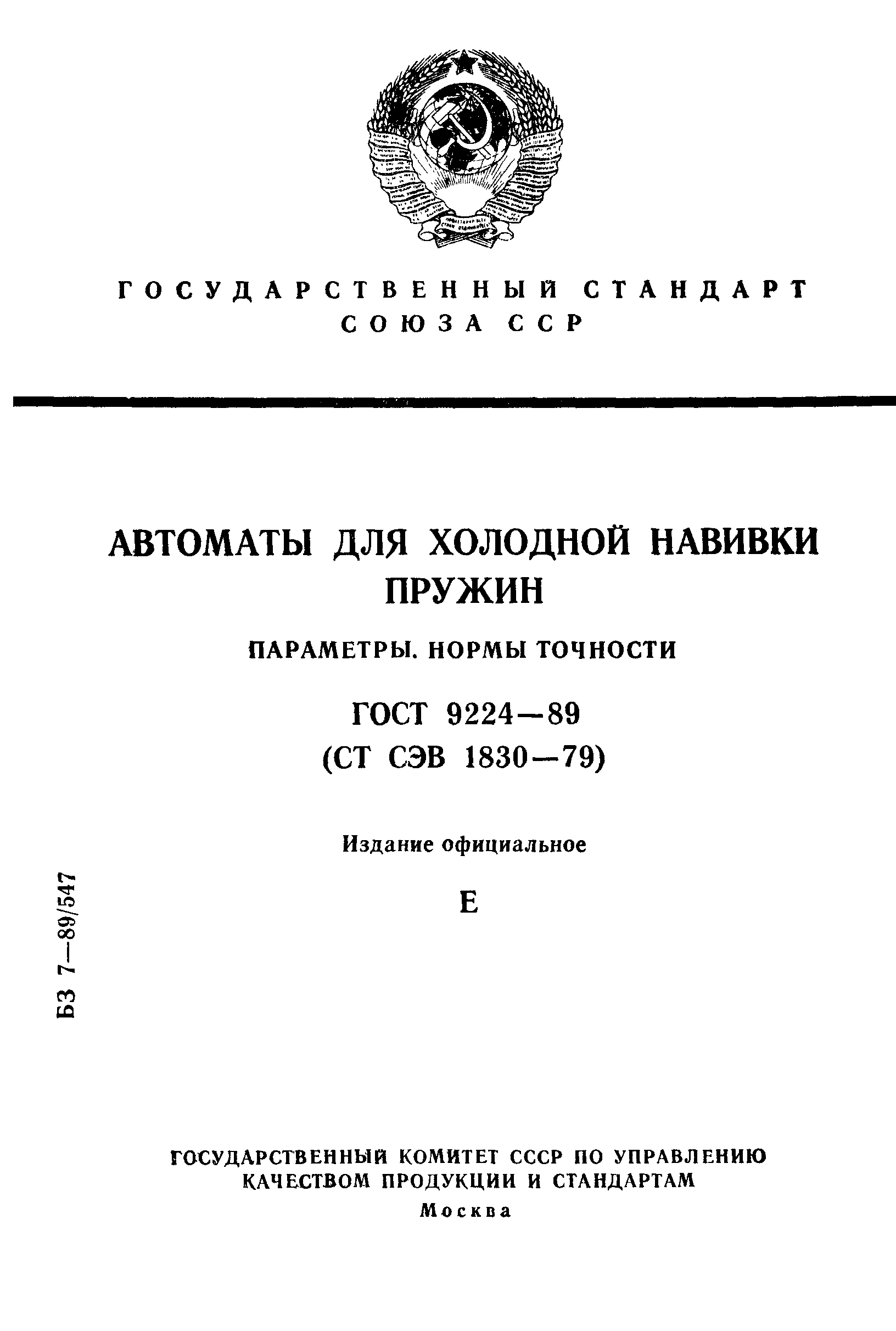 Нормальной точности. ОСТ 9224-75. ГОСТ В 21256. ГОСТ В 21256-89 порядок проведения работ по надежности.