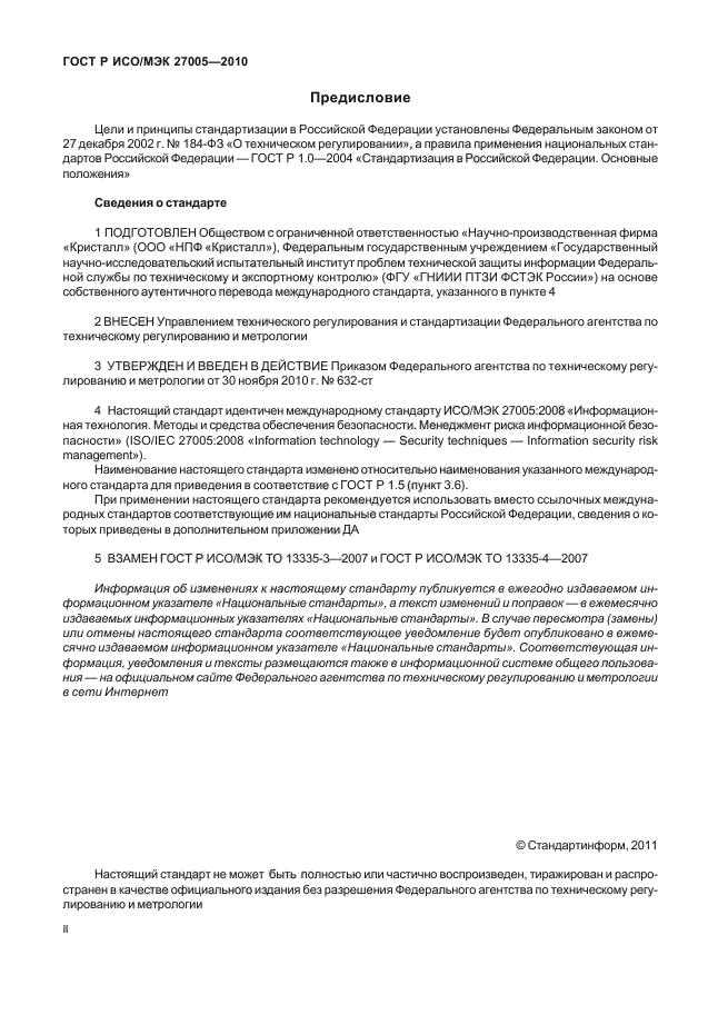 Исо мэк 27005 2010. Стандарт ISO/IEC 27005:2011. ГОСТ 27005-2010. ГОСТ Р ИСО/МЭК 27005-2010. ГОСТ Р ИСО/МЭК 27005.