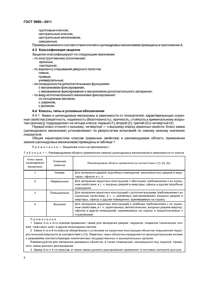 Гост 5089 2011 межгосударственный стандарт замки защелки механизмы цилиндровые технические условия