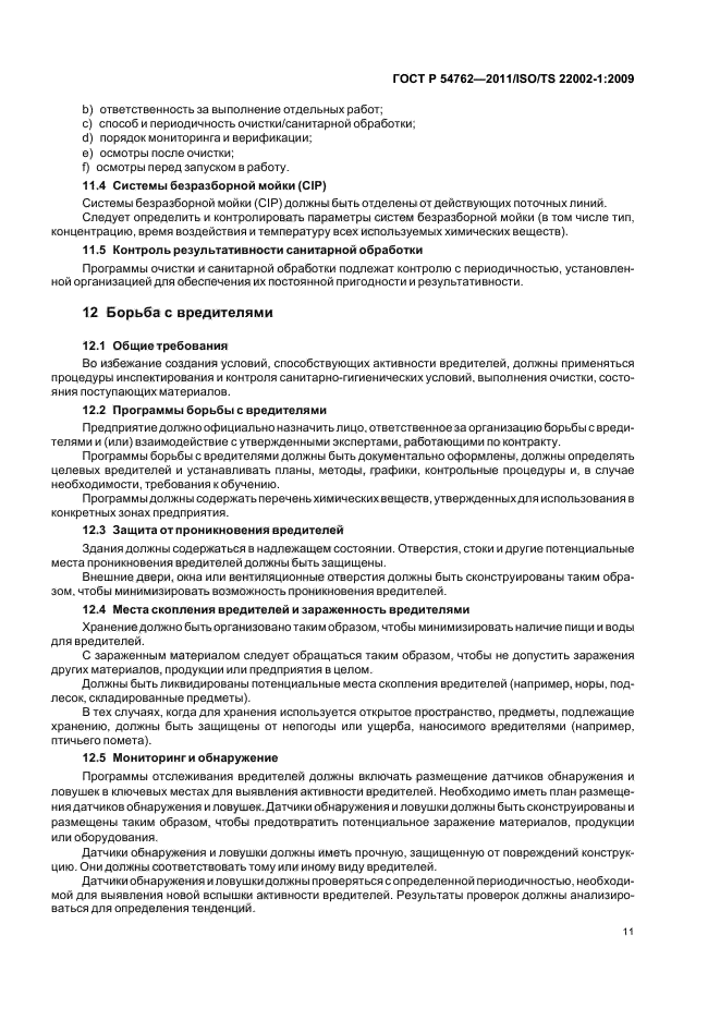 Гост безопасность пищевой продукции. Программа Пест контроль образец. Программа борьбы с вредителями на пищевом предприятии образец. Программа по борьбе с вредителями на складах образец. Программа контроля вредителей.