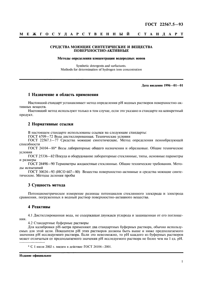 Определение содержания основного вещества. Методы определения концентрации веществ. ГОСТ 22567.5. Моющая способность ГОСТ. Определение плотности моющих средств ГОСТ.