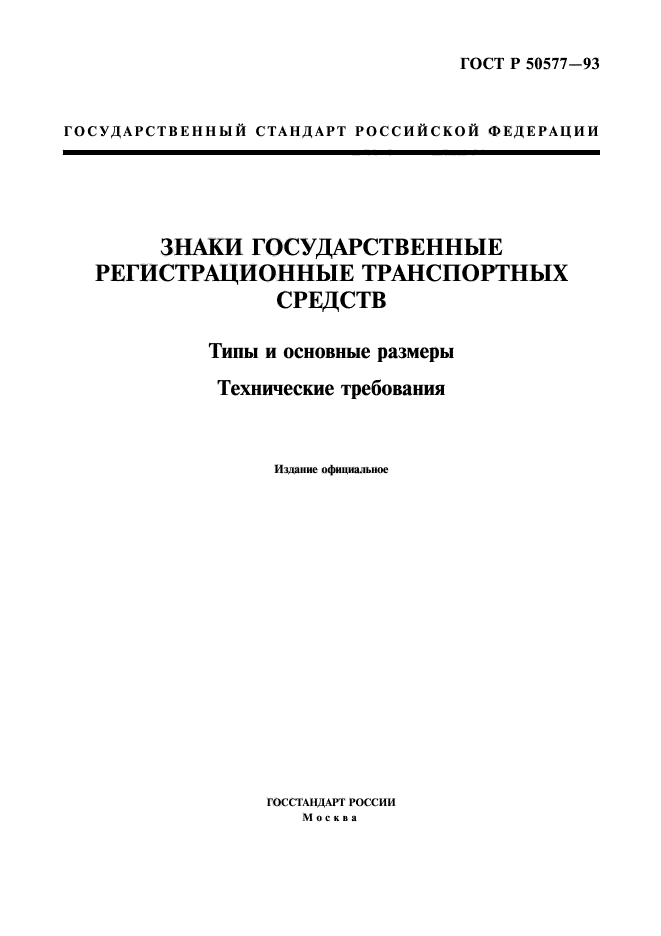 Государственного стандарта государственными регистрационными знаками. ГОСТ 50577-93 знаки государственные. ГОСТ. Требования к государственному регистрационному знаку. ГОСТ стандарт.