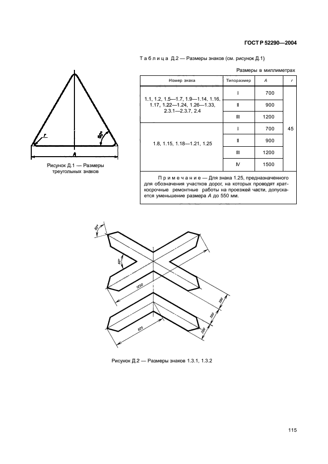 Дорожные знаки стандарты. Типоразмеры дорожных знаков ГОСТ 52290-2004. Знак 2.4 типоразмер. 3.1 Дорожный знак 1 типоразмера. Дорожный знак 1.1 Размеры.