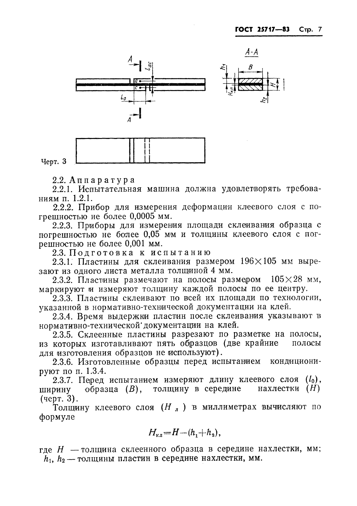 Толщина образца. Испытания на сдвиг клеевого соединения. Определение прочности на сдвиг клеевого соединения.