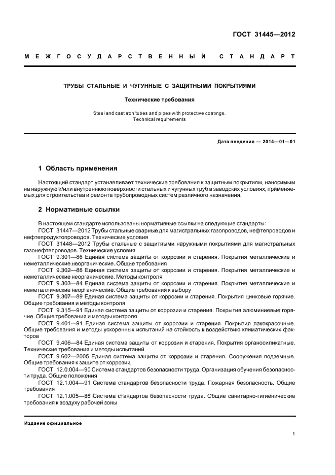 Трубопроводы требования к ним. Назначение трубопроводов. Полимерная со структурированной стенкой. Технические требования для трубопроводов. Покраска газопровода правила и нормы.