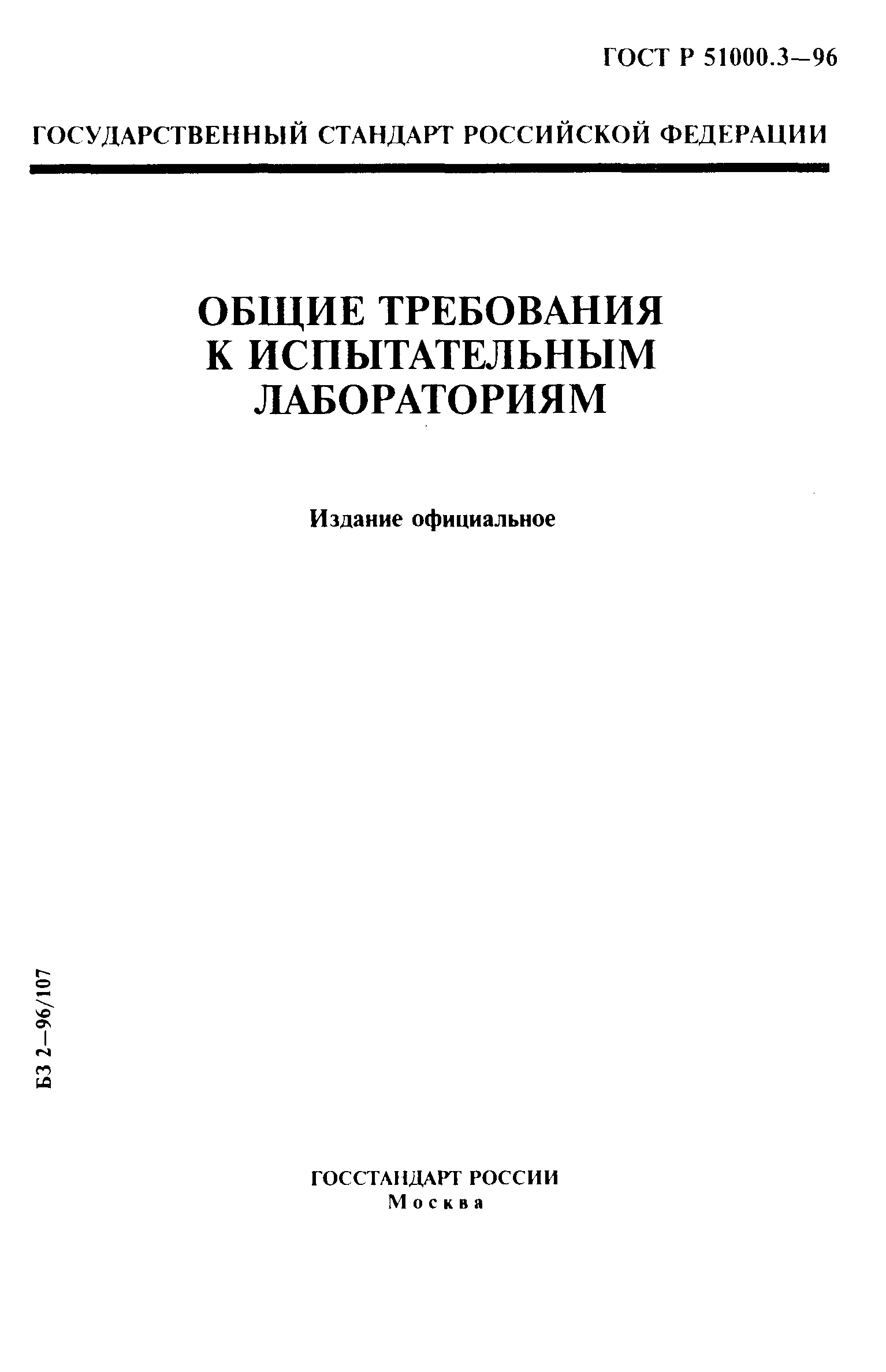 ГОСТ Р 51000-96