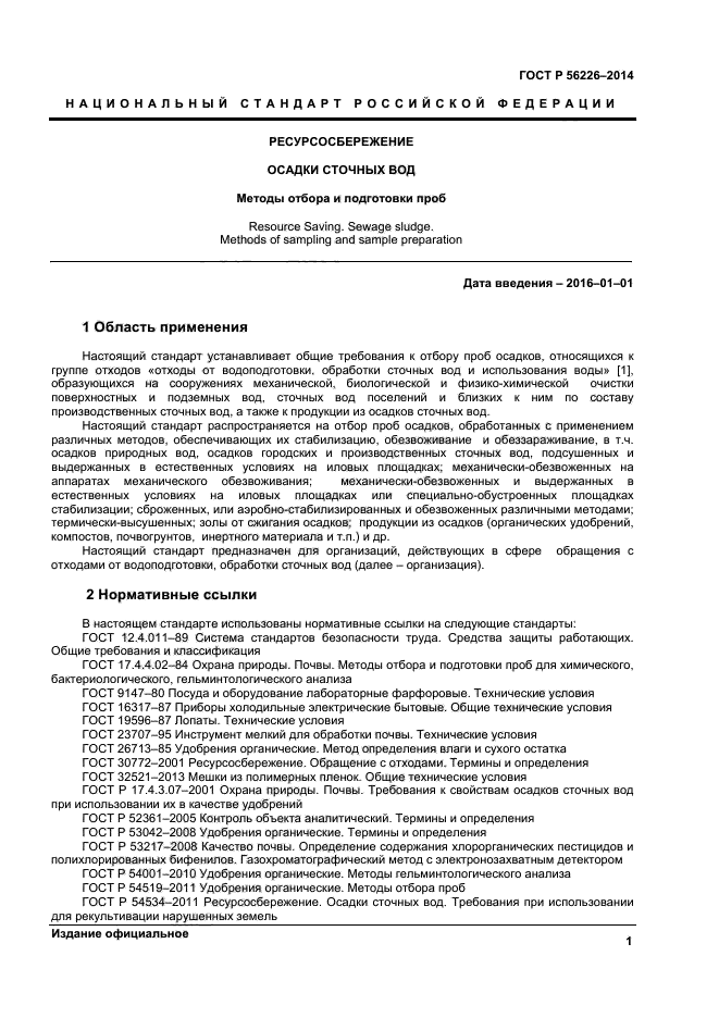 Правила отбора проб сточных вод для анализа