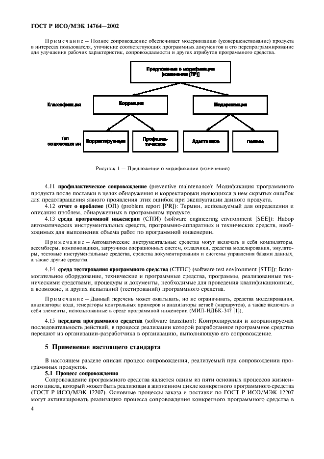 Цели сопровождения по. Процесс сопровождения программного обеспечения. Iso iec 14764 2002. Сопровождение как процесс. Назовите этапы процесса сопровождения.