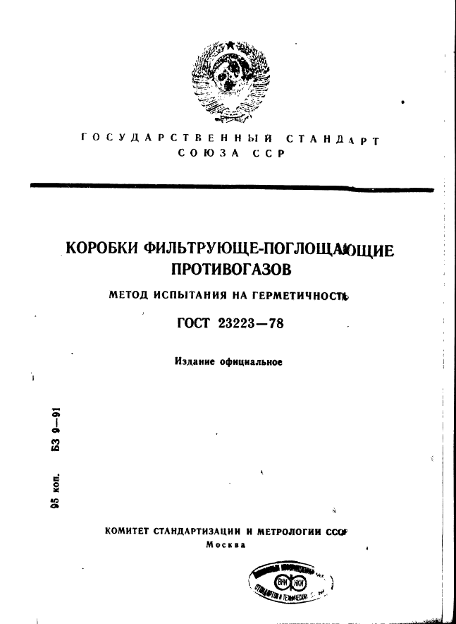 Методы испытания на герметичность. Методы испытания на герметичность гост. герметичность это гост. коробки фильтрующе-поглощающие противогазов. испытания приборов на герметичность гост.