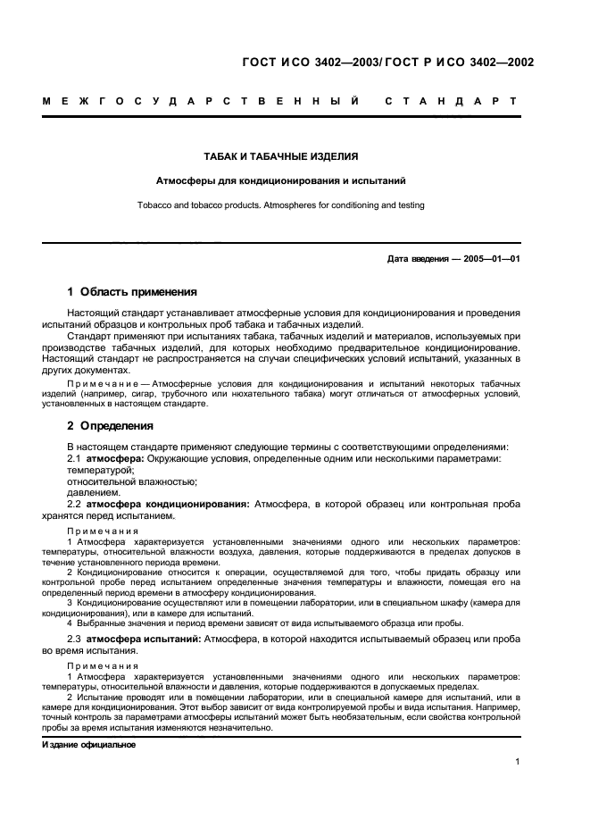 Рекомендации по отбору проб. Стандартные условия для газа.