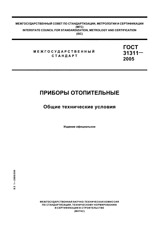 Устаревшие госты. ГОСТ 31311-2005 радиаторы. ГОСТ 31311. ГОСТ приборы отопительные. Стандарт общих технических условий.