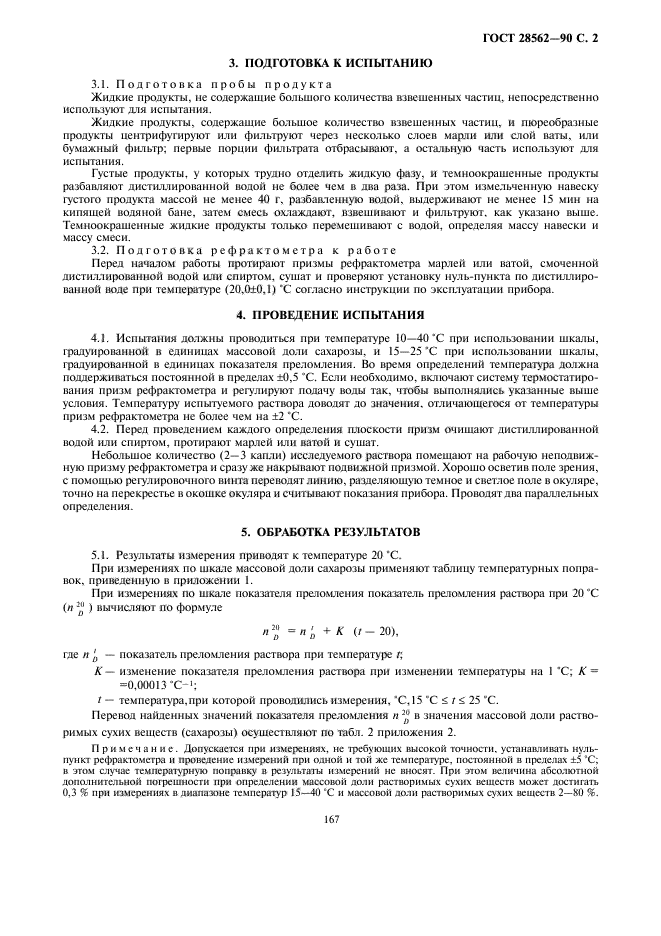 Методика определения сухих веществ. Рефрактометрический метод массовая доля растворимых сухих веществ. Способы определения массовую долю сухих веществ. Методика определения сухих веществ на рефрактометре. Метод определения массовой доли водорастворимых веществ.