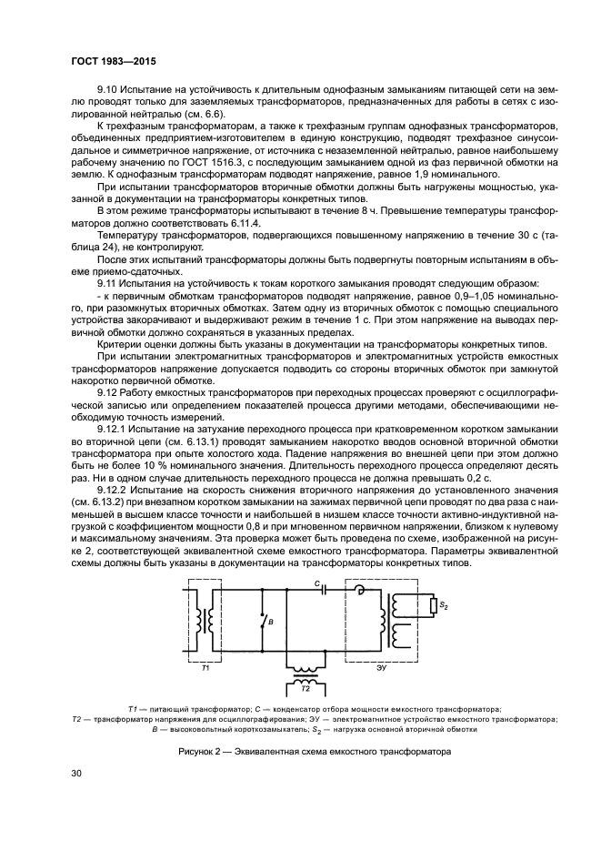 Виды испытаний трансформаторов. Емкостной трансформатор напряжения испытание. Методы испытания трансформатора. ГОСТ 1983-2015.