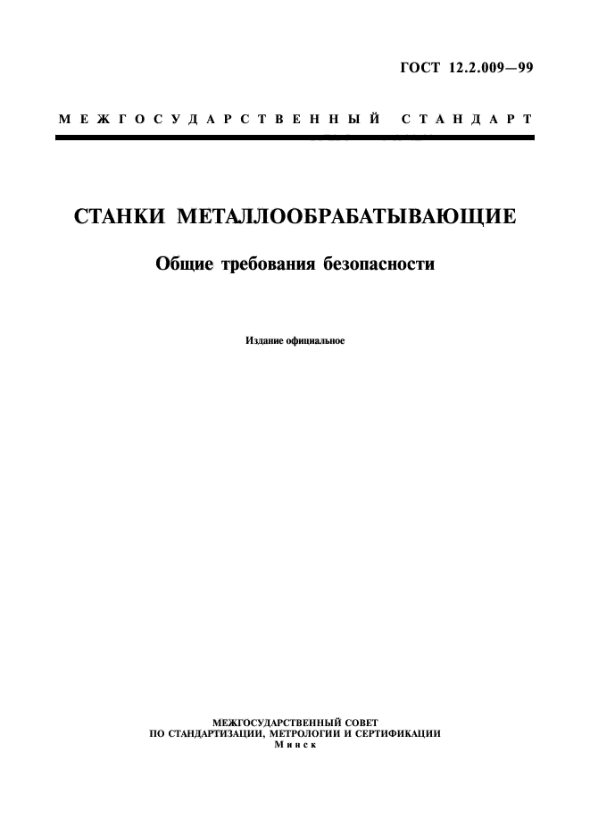 Общие требования к станкам. Требования к металлообрабатывающим станкам.