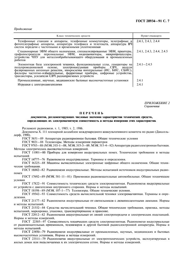 Методы электромагнитных испытаний. ГОСТ бытовая техника. ГОСТ В 25232-82 совместимость радиоэлектронных средств электромагнитная. ГОСТ ТВ. Совместимость радиоэлектронных средств электромагнитная ГОСТ РВ.