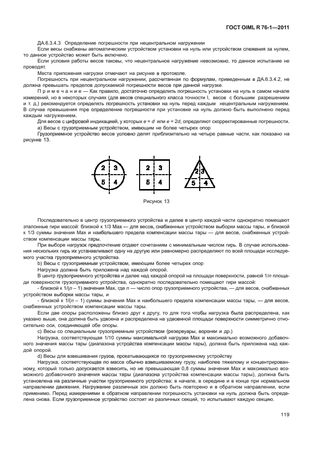 Класс точности oiml. ГОСТ OIML R 76-1. Класс точности по ГОСТ OIML R 76-1-2011. Класс точности по ГОСТ OIML r76-1-2011-III. Весы неавтоматического действия по ГОСТ OIML R 76-1.