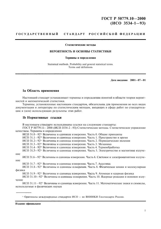 Определение исо. ГОСТ Р 50779.11. ГОСТ статистические методы. Статистика определения термины. ГОСТ Р 50779.10-2000 картинки.