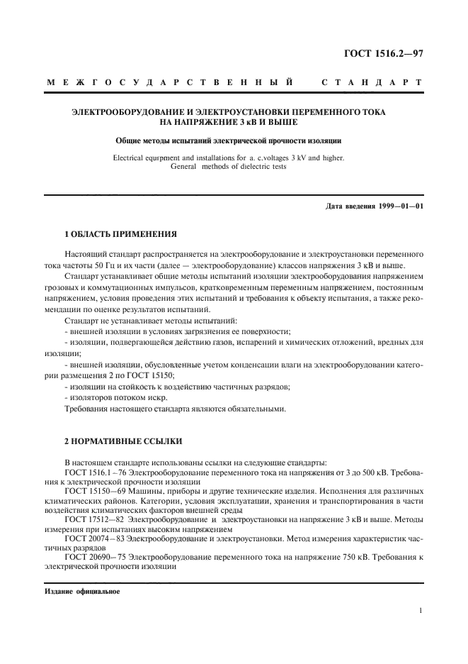 Стандарт изоляции. Испытание электрической прочности изоляции. методика испытания электрической прочности изоляции. электропрочность изоляции гост. испытания на электрическую прочность труб.