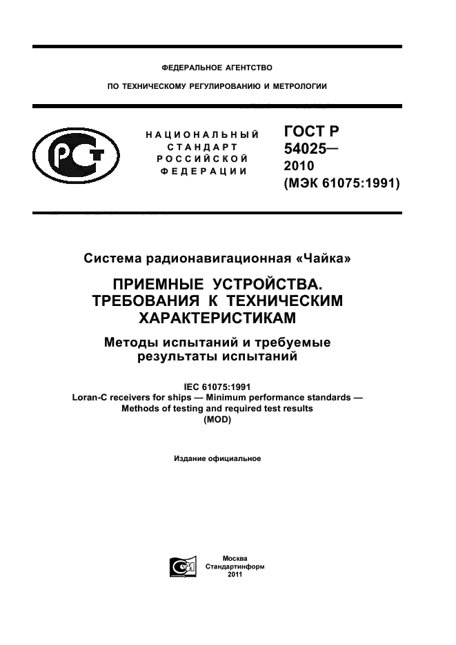 Технические нормы на устройство. Радионавигационная система Чайка.