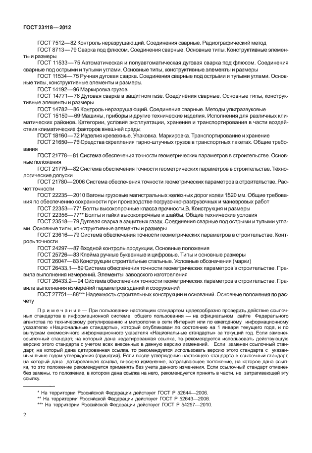 Паспорт на металлоконструкции гост 23118 2012 образец