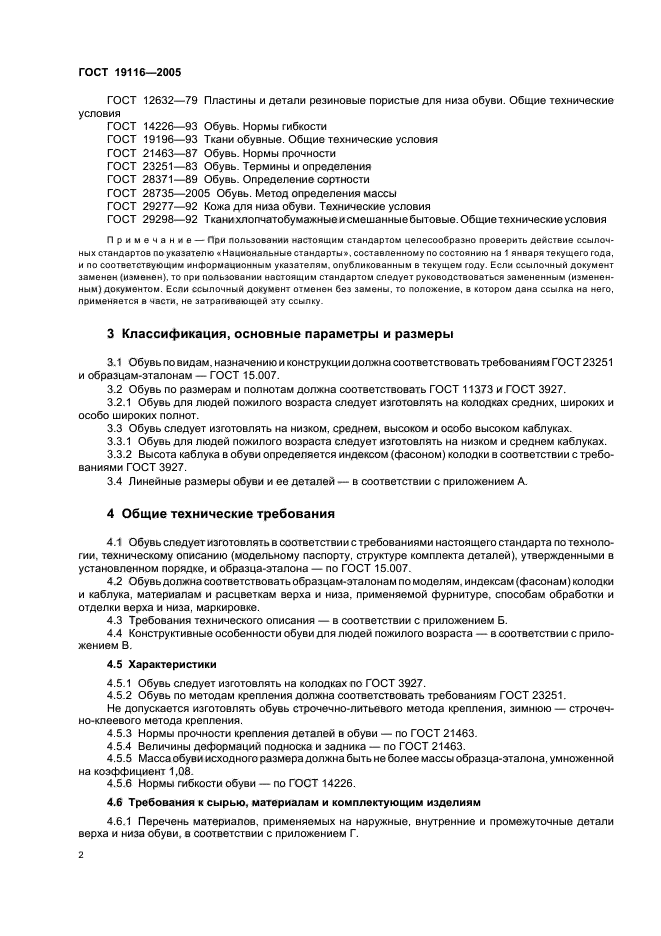 Гост 29298 2005. ГОСТ 19116-2005. Техническое описание обуви. ГОСТ обувь модельная. ГОСТ 23251 «обувь. Термины и определения».