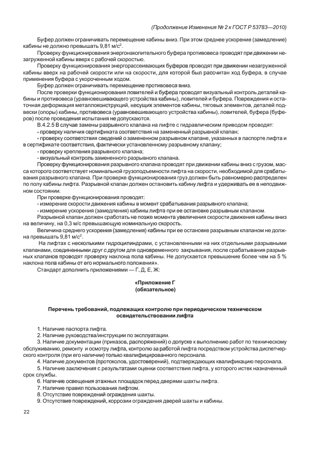 методика проверки лифта. гост 53783-2010 лифты. оценка соответствия лифтов. р53783-2010 гост 4е. методы оценки соответствия лифта.