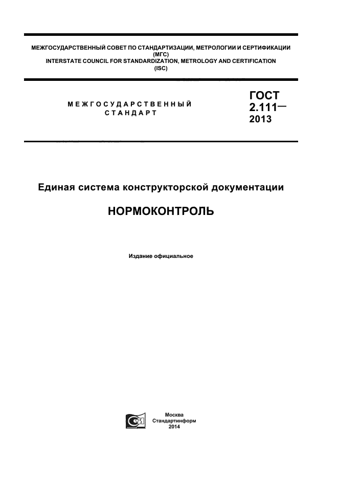Нормоконтролер конструкторской документации. Нормоконтроль кд. Нормоконтроль технической документации пособие. Нормоконтроль программной документации. Гост 2.